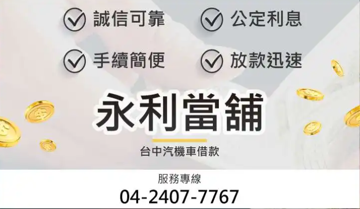 永利當鋪圖示-台中當鋪,台中借款,台中汽車借款,台中機車借款,台中汽車借款免留車,台中機車借款免留車,台中房屋二胎